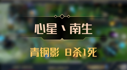 【心星丶南生】青钢影 8杀1死