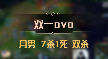 【双一ovo】月男 7杀1死 双杀