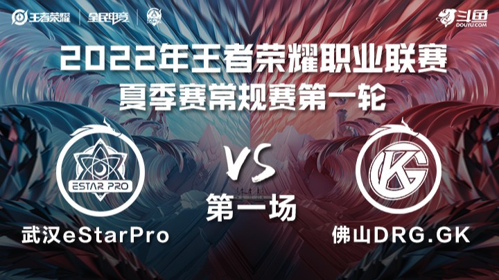 KPL夏季赛  武汉eStarPro vs 佛山DRG.GK 第一场