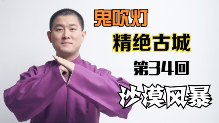 【有声书】鬼吹灯之精绝古城 34 沙漠风暴（月夜说书人初田天播讲）