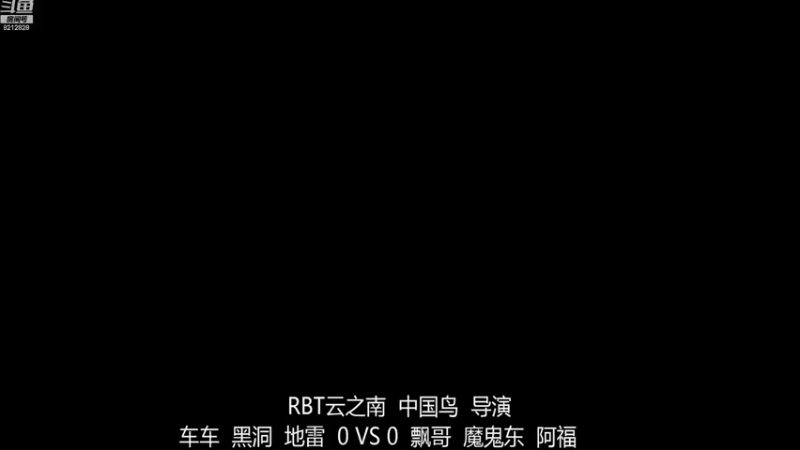 RBT云之南战队 车车组  3-0  飘哥组