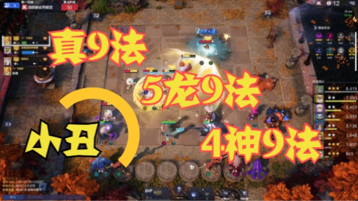 真9法、5龙9法、4神9法——竟全是小丑！