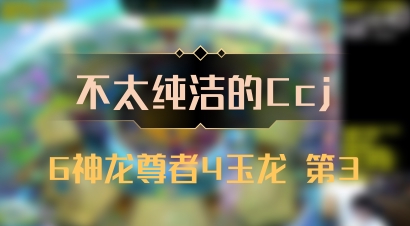 【不太纯洁的Ccj】6神龙尊者4玉龙 第3