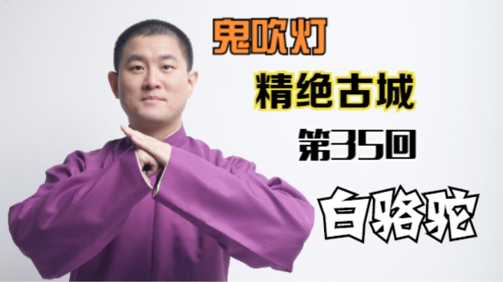 【有声书】鬼吹灯之精绝古城 35 白骆驼（月夜说书人初田天播讲）