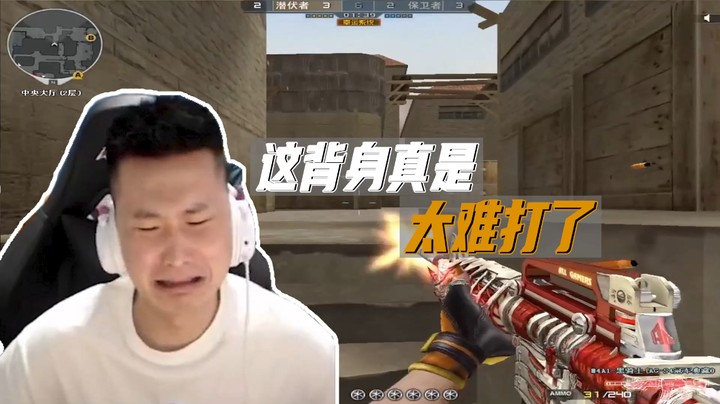 这背身真是太难打了