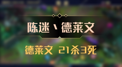 【陈迷丶德莱文】德莱文 21杀3死