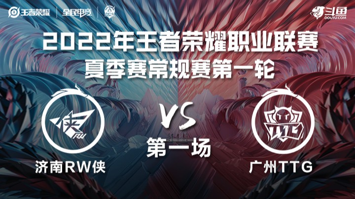 KPL夏季赛 济南RW侠 vs 广州TTG 第一场