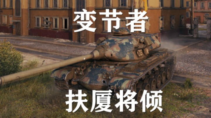 【坦克世界】变节者:鲁城巷战翻盘10级房