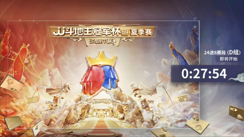 【2022-06-25 17点场】JJ斗地主官方：【观赛赢金条】冠军杯S4直播中