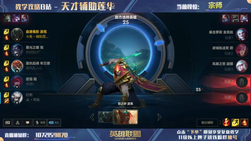 【2022-06-25 16点场】天才辅助莲华：莲华：单排辅助最快上分技巧 派克专场