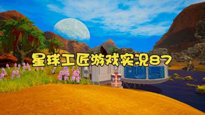 星球工匠游戏实况87
