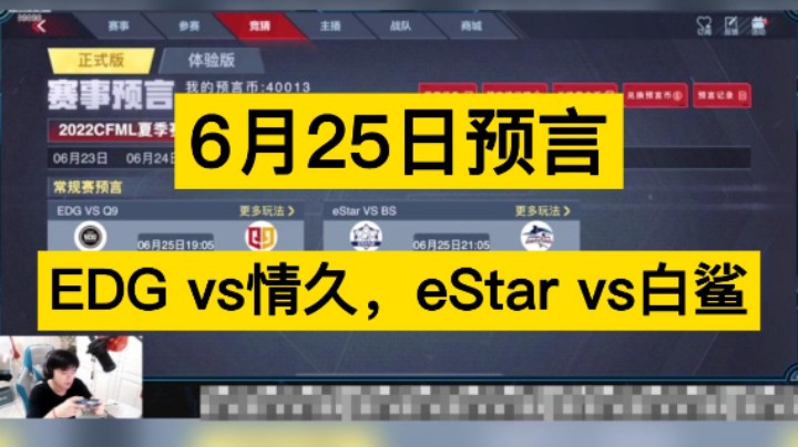 6月25日预言来啦！EDG vs情久，eStar vs白鲨，你更支持谁呢！