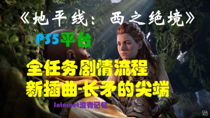 《地平线：西之绝境》PS5平台 全任务剧情流程03：新插曲-长矛的尖端