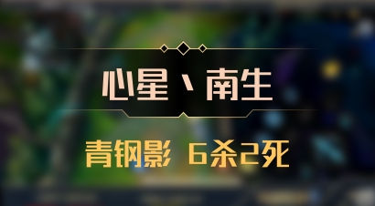 【心星丶南生】青钢影 6杀2死