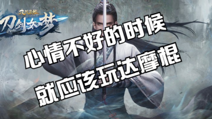剑啸山河-达摩棍
