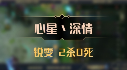 【心星丶深情】锐雯 2杀0死