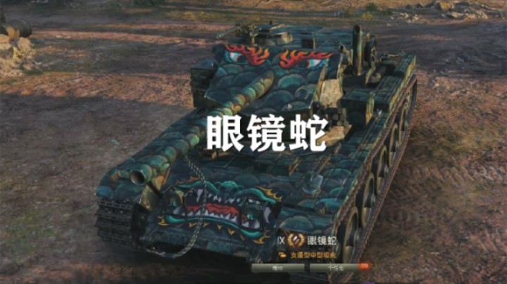坦克世界：娱乐车眼镜蛇大家都兑换了吗
