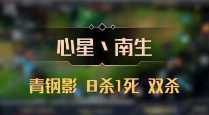 【心星丶南生】青钢影 8杀1死 双杀
