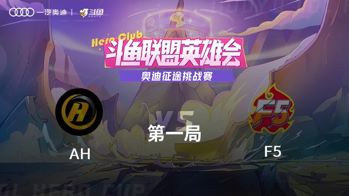 奥迪征途挑战赛 AH vs F5 第一局