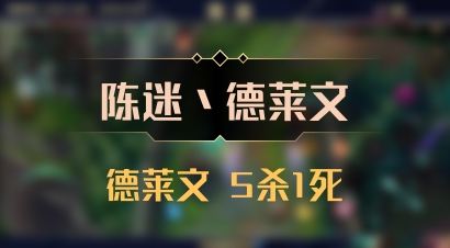 【陈迷丶德莱文】德莱文 5杀1死