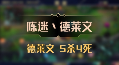 【陈迷丶德莱文】德莱文 5杀4死
