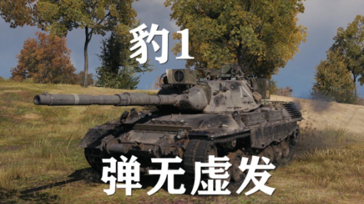 【坦克世界】豹1:洲际公路百步穿杨