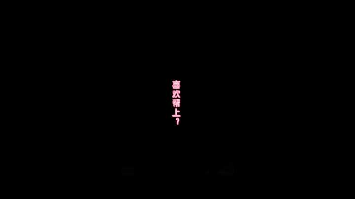 喜欢帮上？