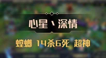 【心星丶深情】螳螂 14杀6死 超神