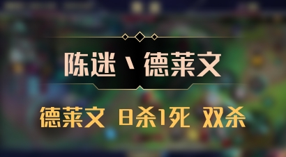 【陈迷丶德莱文】德莱文 8杀1死 双杀