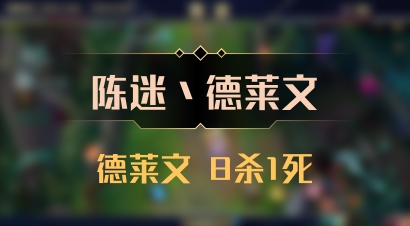 【陈迷丶德莱文】德莱文 8杀1死