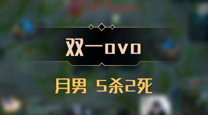 【双一ovo】月男 5杀2死