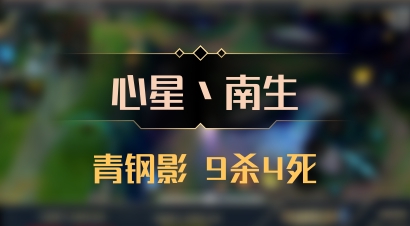 【心星丶南生】青钢影 9杀4死