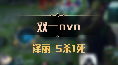 【双一ovo】泽丽 5杀1死