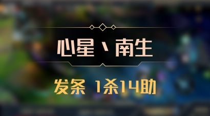 【心星丶南生】发条 1杀14助