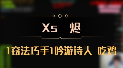 【Xs雲烬】1窃法巧手1吟游诗人 吃鸡
