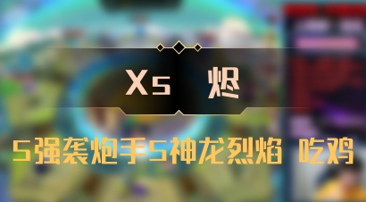 【Xs雲烬】5强袭炮手5神龙烈焰 吃鸡
