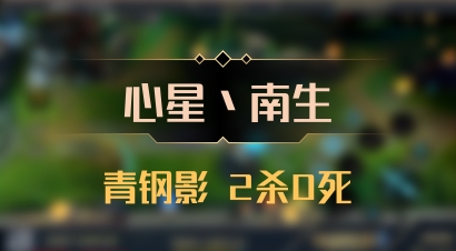 【心星丶南生】青钢影 2杀0死