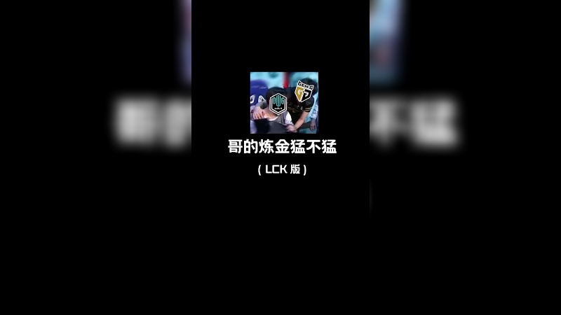 GENG DK也不过如此～