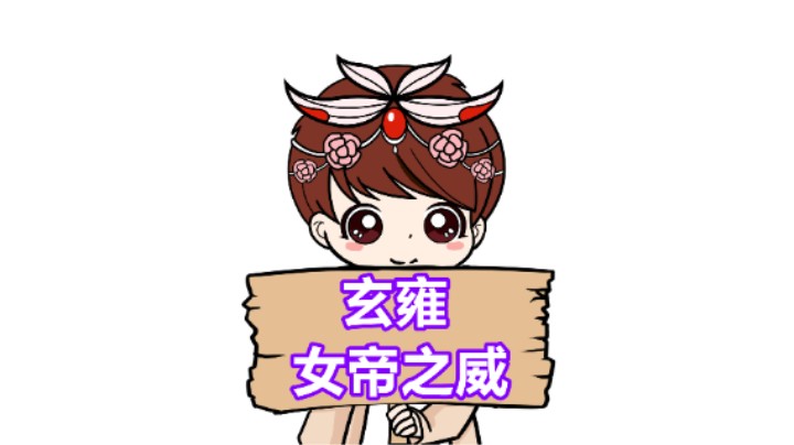 【王者模拟战】玄雍女帝：满血鸡！女帝之威的消融术！
