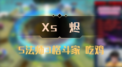 【Xs雲烬】5法师3格斗家 吃鸡