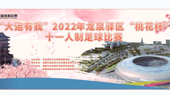 【集锦】2022·龙泉驿区“桃花杯”第七轮 华创嘉盛 VS 草木人禾