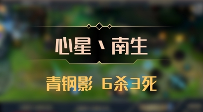 【心星丶南生】青钢影 6杀3死