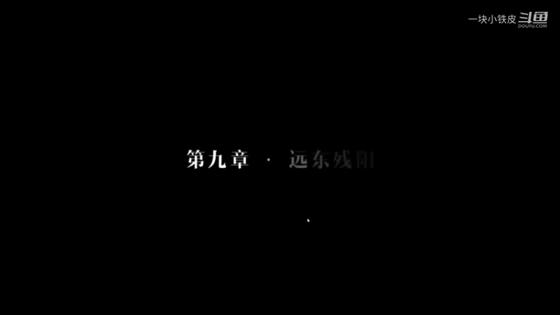 第九章-远东残阳