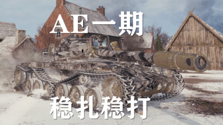 【坦克世界】AE:隔水而战零敲埃堡