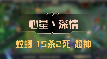 【心星丶深情】螳螂 15杀2死 超神