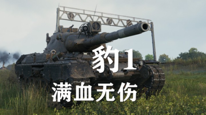 【坦克世界】豹1:游走支援智控全场