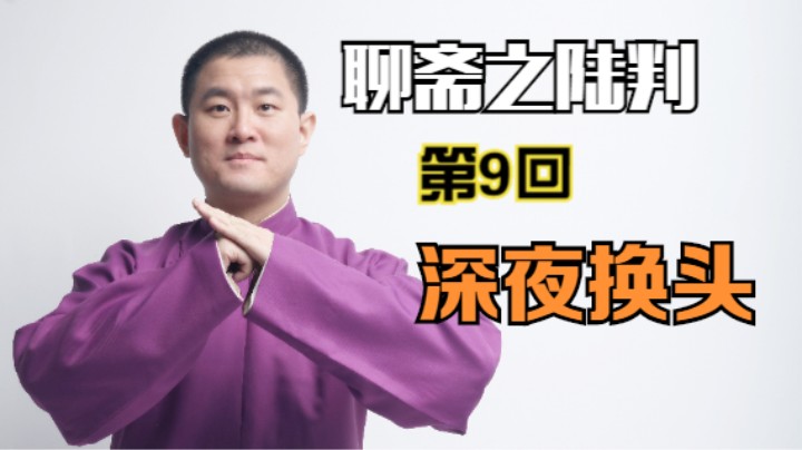 聊斋之陆判 09 深夜换头