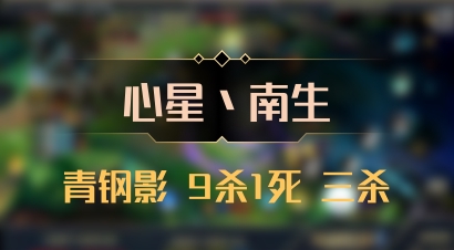 【心星丶南生】青钢影 9杀1死 三杀