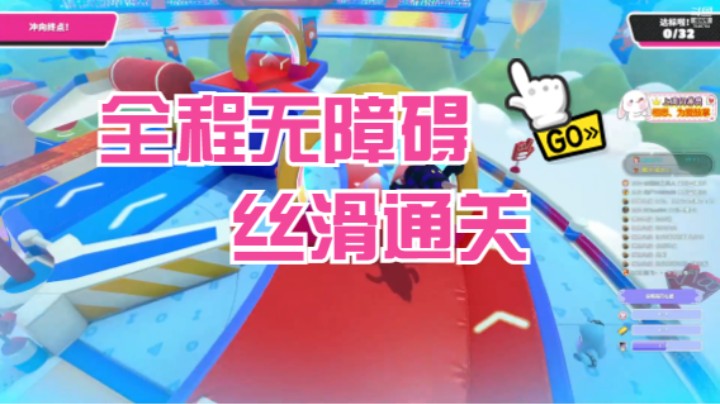 #糖豆人永久免费# 全程丝滑，一冲到底☆(￣▽￣)/$:*