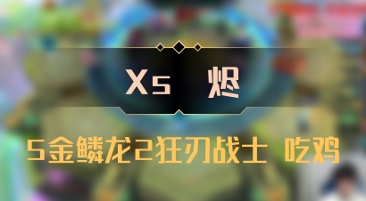 【Xs雲烬】5金鳞龙2狂刃战士 吃鸡